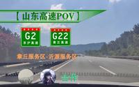 【96km·穿过鲁中山区】G2京沪高速G22青兰高速（章丘服务区-沂源服务区）高速自驾POV