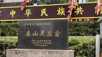 泰安·泰山灵应宫