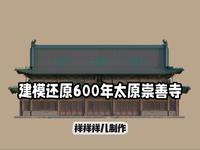 建模还原600 年太原崇善寺
