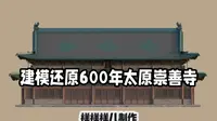 建模还原600 年太原崇善寺