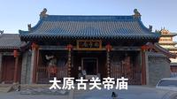 太原古关帝庙--和晋祠的一点点联系