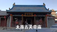 太原古关帝庙--和晋祠的一点点联系
