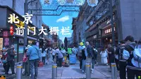 [杜比世界] “北京”大栅栏步行街 |沉浸式 云旅游 Citywalk|