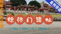 我家旁边的非遗景点|泉州非遗|一路碎碎念|德济门遗址