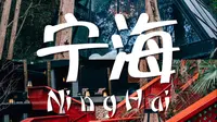 摄影旅行｜在宁海一定要来感受下温泉森林的气息