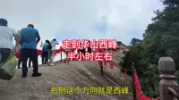 从华山西峰索道到华山西峰半小时左右