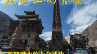 沃日土司官寨-乾隆灌水的十全武功