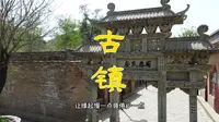 陕西省延川县文安驿古镇