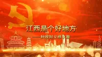 红色江西——秋收起义修水篇