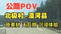 24.公路POV 北极村-漠河县 G111 漠北公路  原素材