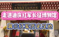 八号走进迪庆红军长征博物馆，了解红军在香格里拉留下的长征记忆