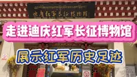 八号走进迪庆红军长征博物馆，了解红军在香格里拉留下的长征记忆