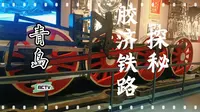 探秘胶济铁路的历史 胶济铁路青岛博物馆