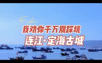 连江的定海古城真的就没必要去了，就只有一堵城墙，然后就没有然后了……
