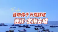连江的定海古城真的就没必要去了，就只有一堵城墙，然后就没有然后了……