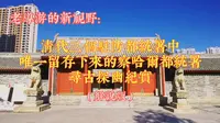 图说河北：张家口的察哈尔都统署是仅存的一座清代驻防都统署