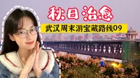 汉阳龟山｜走完这条徒步路线，就看全了一半的武汉！