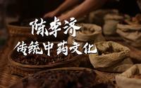 《探寻•传承》传统中医药之——陈李济传统中药文化