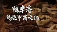 《探寻•传承》传统中医药之——陈李济传统中药文化