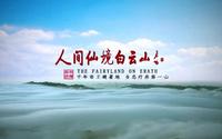 洛阳白云山度假区宣传片 梵曲配音