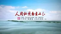 洛阳白云山度假区宣传片 梵曲配音