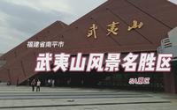 5A景区，福建省南平市武夷山风景名胜区