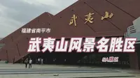 5A景区，福建省南平市武夷山风景名胜区