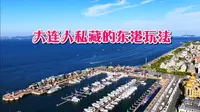 立秋后的大连更凉爽了！这份大连人私藏的东港游玩攻略赶紧收好了