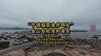 “宁德福鼎渔井码头”嵛山岛轮渡和海景