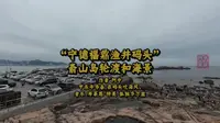 “宁德福鼎渔井码头”嵛山岛轮渡和海景