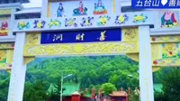 五台山♥善财洞
