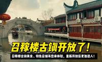 召稼楼古镇美食、特色店铺等您来体验，重新开放后更加迷人！