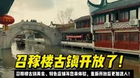 召稼楼古镇美食、特色店铺等您来体验，重新开放后更加迷人！