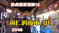 热闹！这才是夜生活！巡游！唱歌！跳舞！铜仁夜市！