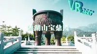 [360°全景VR]鼎湖山宝鼎园