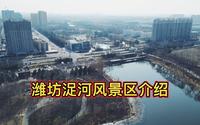 潍坊浞河风景区