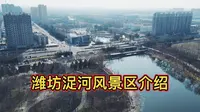 潍坊浞河风景区