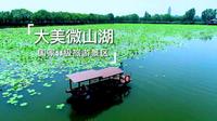 【济宁市微山湖旅游区荣膺国家5A级旅游景区】今天，让我们一起走进烟波浩淼、碧波荡漾的微山湖，看千倾芦苇摇翠，万亩荷花飘香！济宁 （作者：苏洪言  亓亚婧）