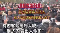 五台山五爷庙景区出现人挤人事件，逢年过节都有那么一批人喜欢去烧香拜佛，他们在求什么呢？