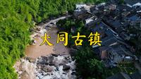 赤水河畔贵州大同古镇