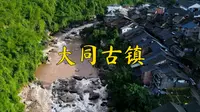 赤水河畔贵州大同古镇