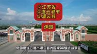 （伊园）②江苏省Ⓖ连云港市⑸灌云县游玩景点分享
