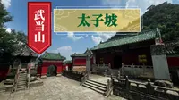 武当山———太子坡
