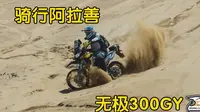 骑行阿拉善，内附无极300GY深度体验感受