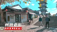 【上海.4K】上海嘉定州桥老街 嘉定的发源地