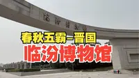 4K【临汾博物馆】镇馆之宝