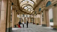 哈尔滨音乐公园，欧式建筑与音乐元素并存，不经意间会错过很多…