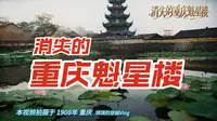 AI游览消失的重庆魁星楼