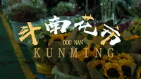 斗南花市