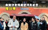 俞敏洪老师走进河北系列 - 正定隆兴寺